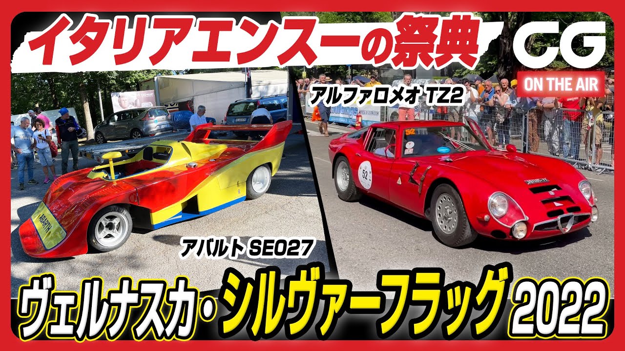 アルファTZ2が全開！ イタリアのヒルクライム  シルヴァーフラッグをCG加藤哲也がリポート [4K]