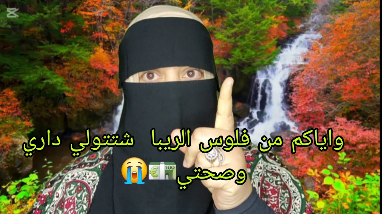 الام ديالي هي اللي خرجت علي الفلوس ديال الريبه