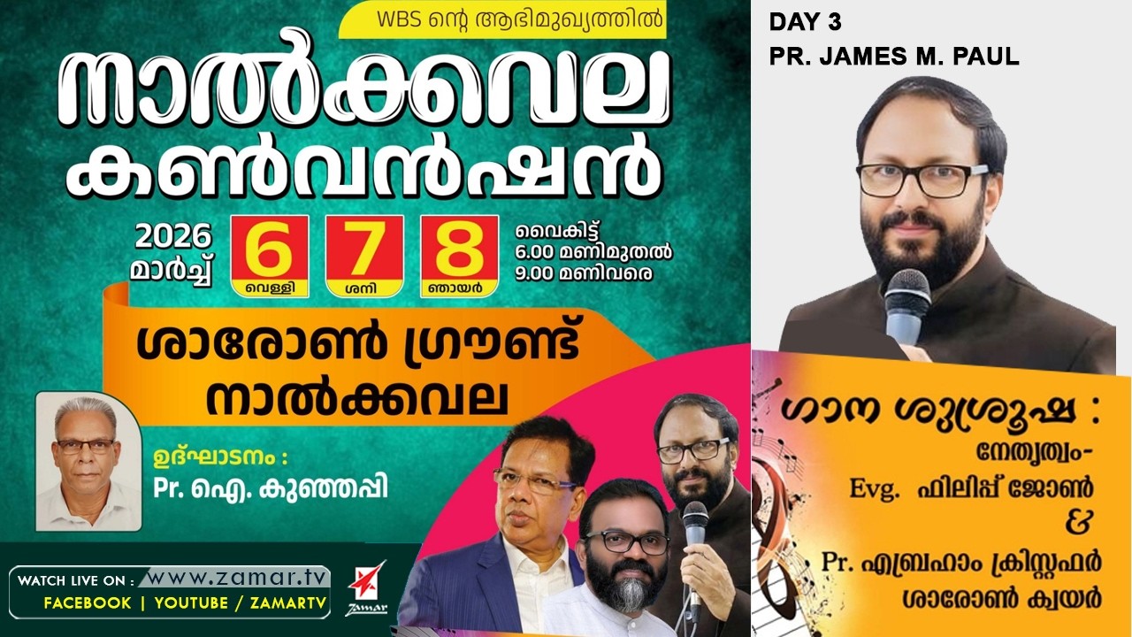 Pr. JAMES M. PAUL | നാൽക്കവല കൺവൻഷൻ 2026 | DAY 3 | WBS Ministries | Watch Live On Zamar TV