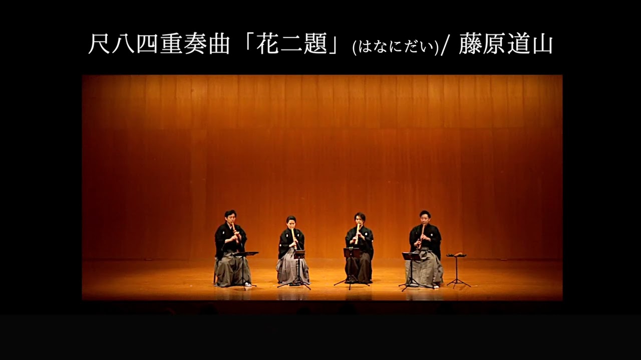 尺八四重奏 花二題／藤原道山　HANANIDAI / Dozan Fujiwara