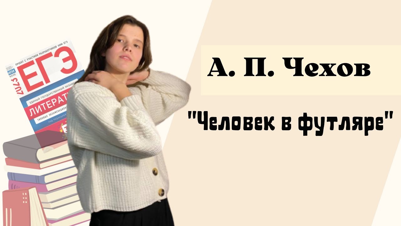 А. П. Чехов 