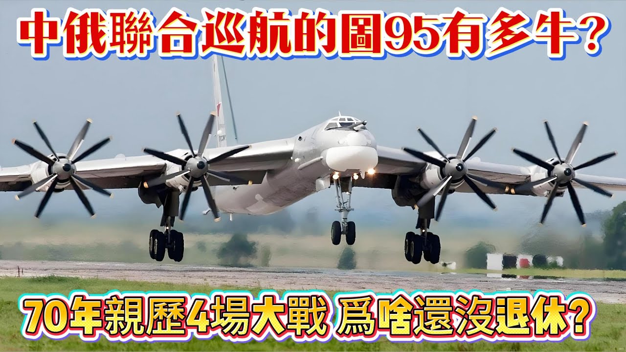 中俄聯合巡航的圖95有多牛？70年親歷4場大戰，爲啥還沒退休？#图95#轰炸机#空军#武器科普#军事科普#武器装备#军事装备#军事新闻#军武