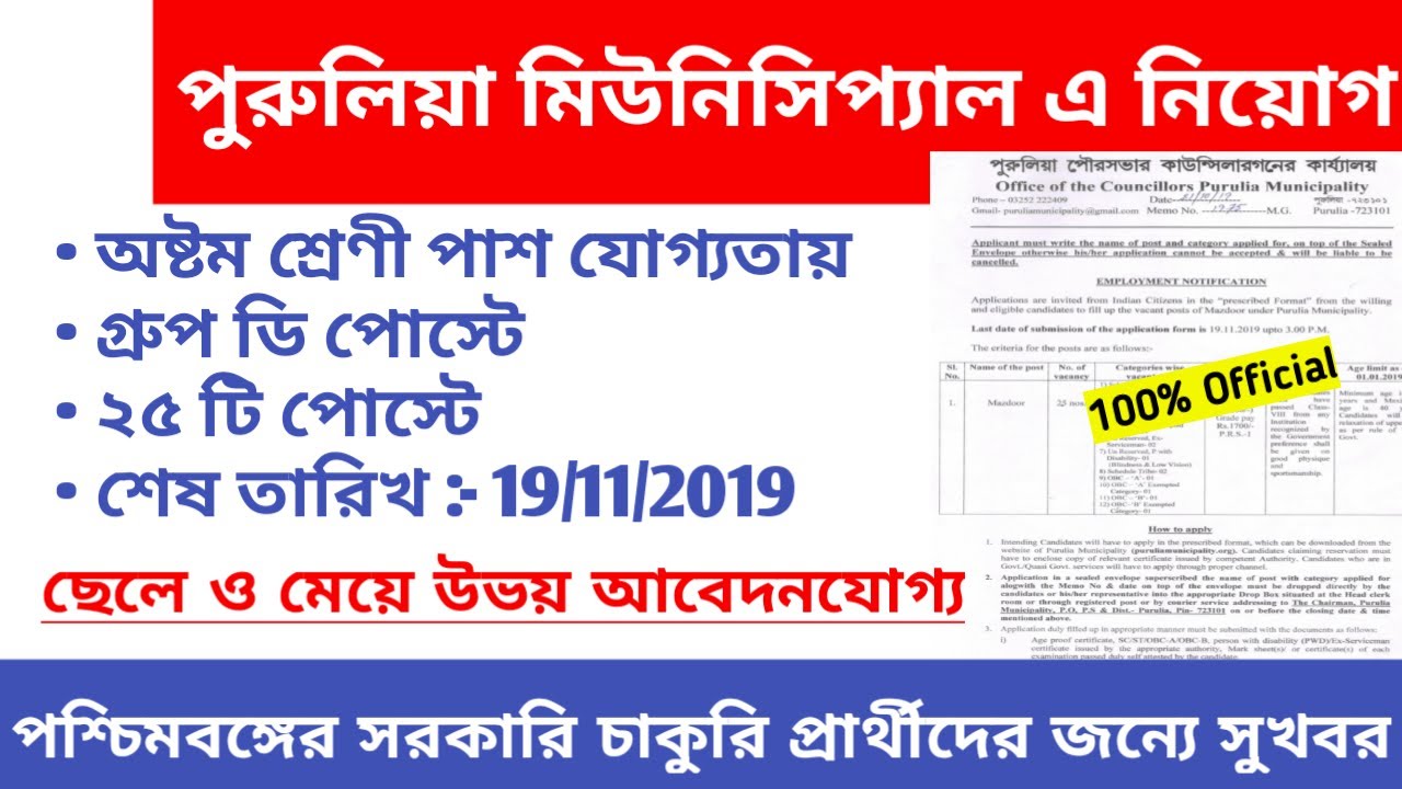 West Bengal Government Job Vacancy News 2019 || Purulia Municipality Recruitment || Education Notes