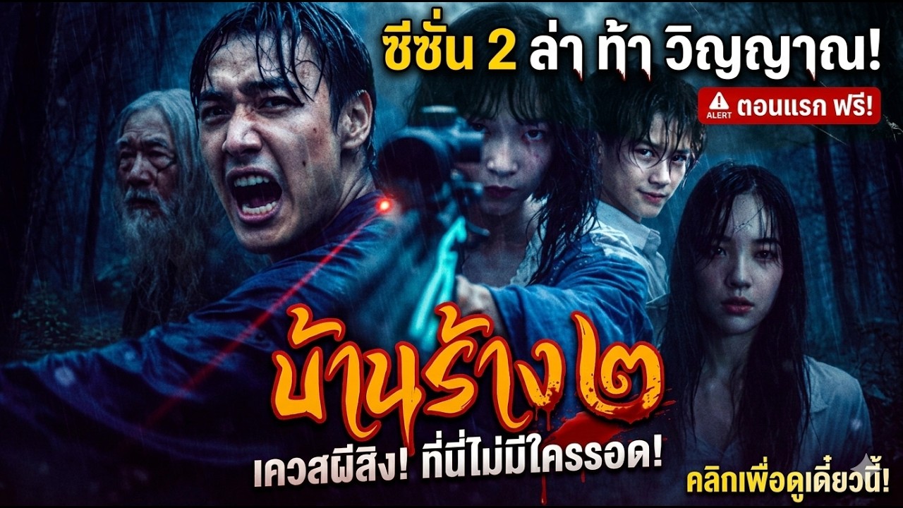 บ้านร้าง ซีซั่น2 ซีรี่ แนวตั้ง พากย์ไทย