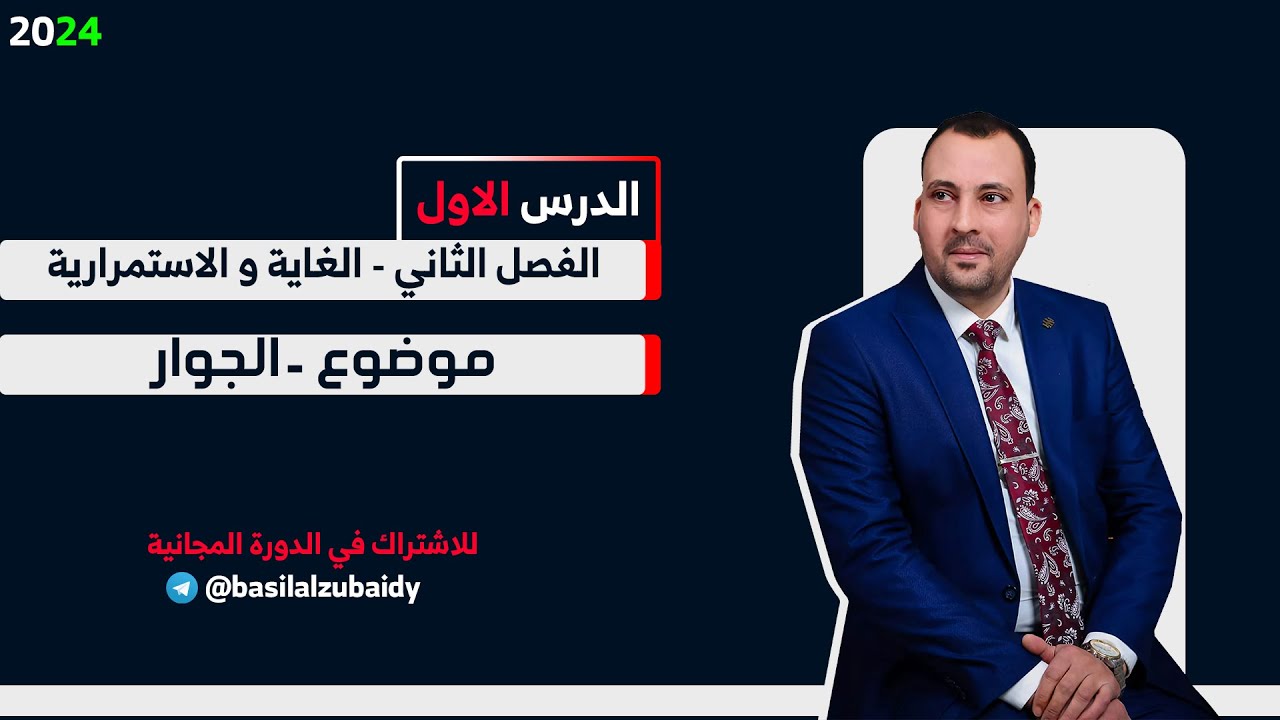 الرياضيات للصف السادس الادبي ( الفصل الثاني الغاية والاستمرارية المحاضرة الاولى الجوار 2024)