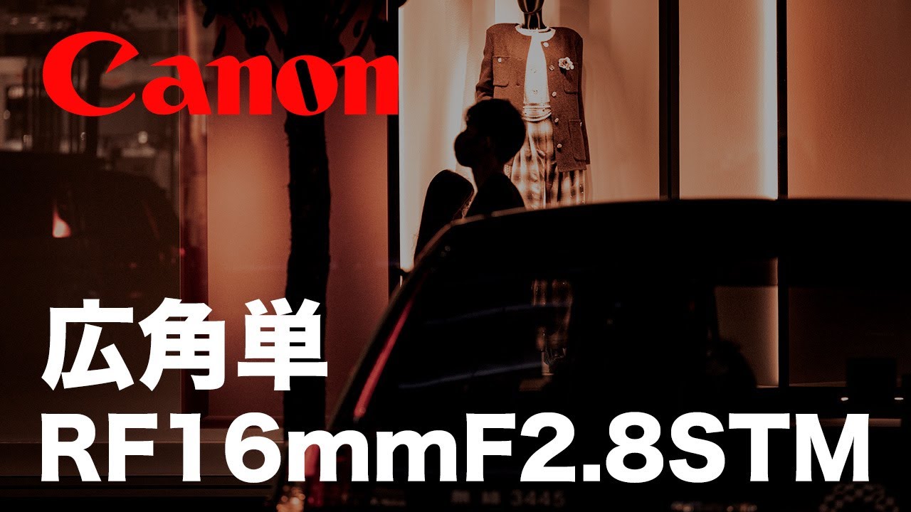 キヤノンRF16mmF2.8STMで写真を撮るときの注意点とコツについて