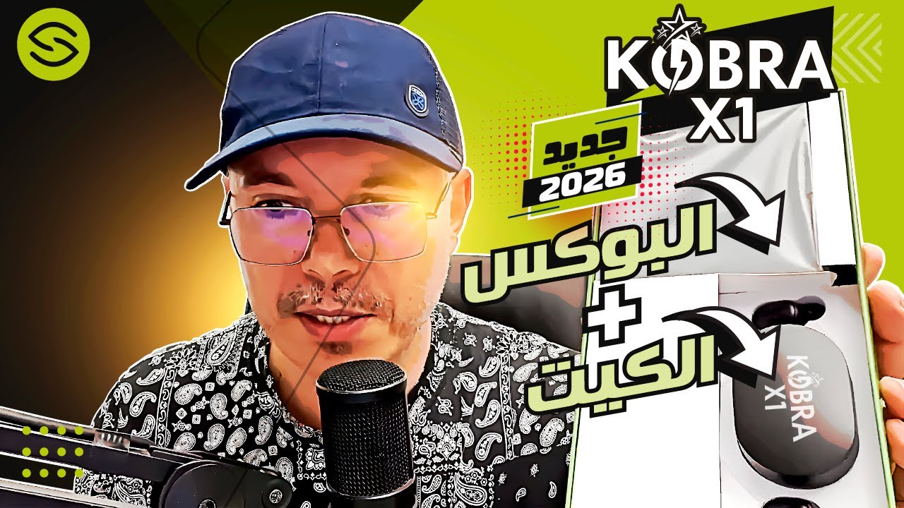 Secretofnet - Mohamed Lalah | البوكس + الكيت | KOBRA X1 ✳️ جهاز كوبرا تي في بوكس الجديد ✳️ 2026