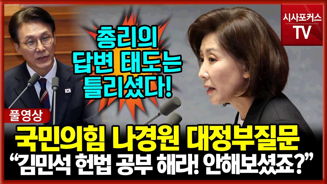 [풀영상] 국민의힘 나경원 대정부질문...