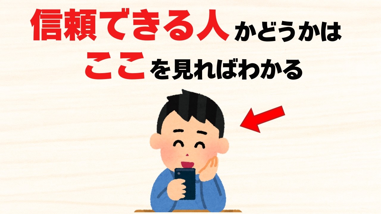 【雑学】人間関係で本当に見るべき7つのポイント【本質を見抜け】