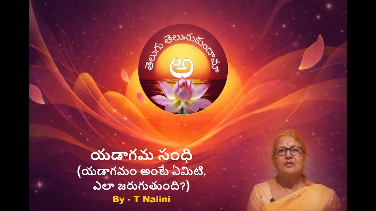 యడాగమ సంధి | Yaḍagama Sandhi |  By   T Nalini