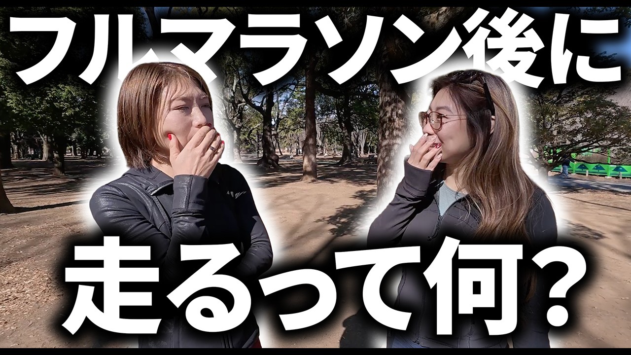走る前に走って、走った後にまた走る？ みっちゃんフルマラソン完走後に走った？