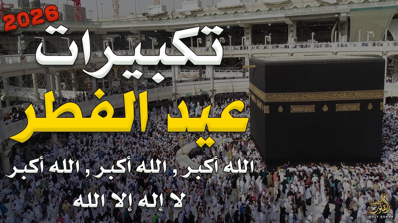 تكبيرات عيد الفطر المبارك بأجمل الأصوات 💛🌼 لنجعلها تملأ الدنيا الله أكبر الله أكبر ولله الحمد