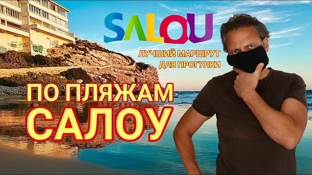 Пляжи Испании, Салоу 2020. Лучший маршрут для прогулки по пляжам Салоу.