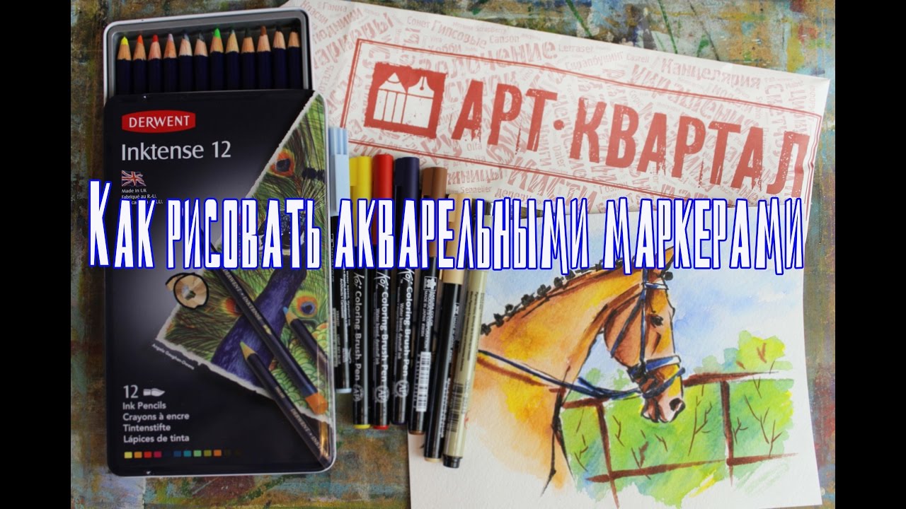 Новинки от Арт-Квартала! Как рисовать акварельными маркерами? #Dari_Art