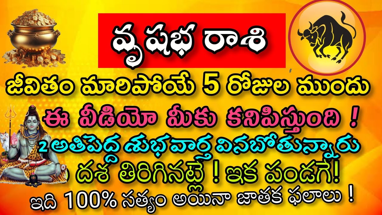 వృషభ రాశి వారి జీవిత మారబోయే5 రోజుల ముందు ఈ వీడియో మీకు కనిపిస్తుంది2 అతిపెద్ద శుభవార్తలు విన బోతు.