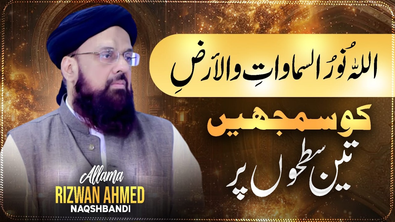 Dars e Taraweeh || اللهُ نورُ السماواتِ والأرضِ کو سمجھیں، تین سطحوں پر
