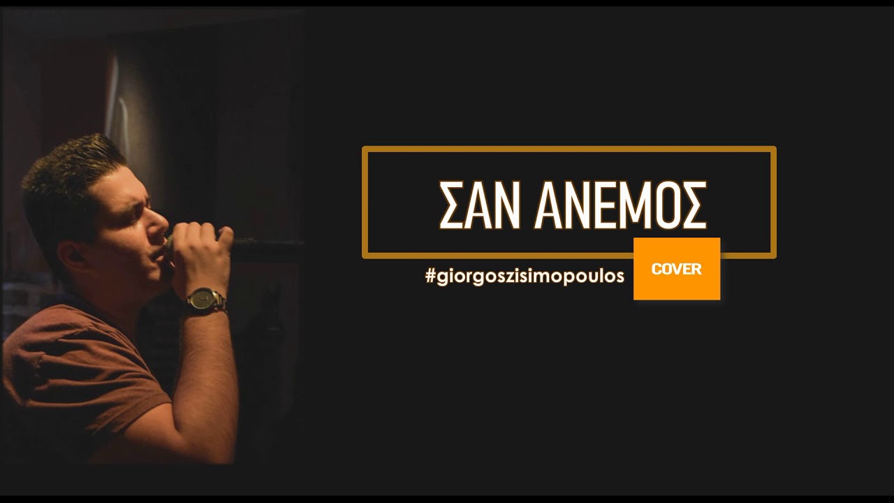 Αντώνης Ρέμος | Σαν Άνεμος - by Γιώργος Ζησιμόπουλος Cover2k19
