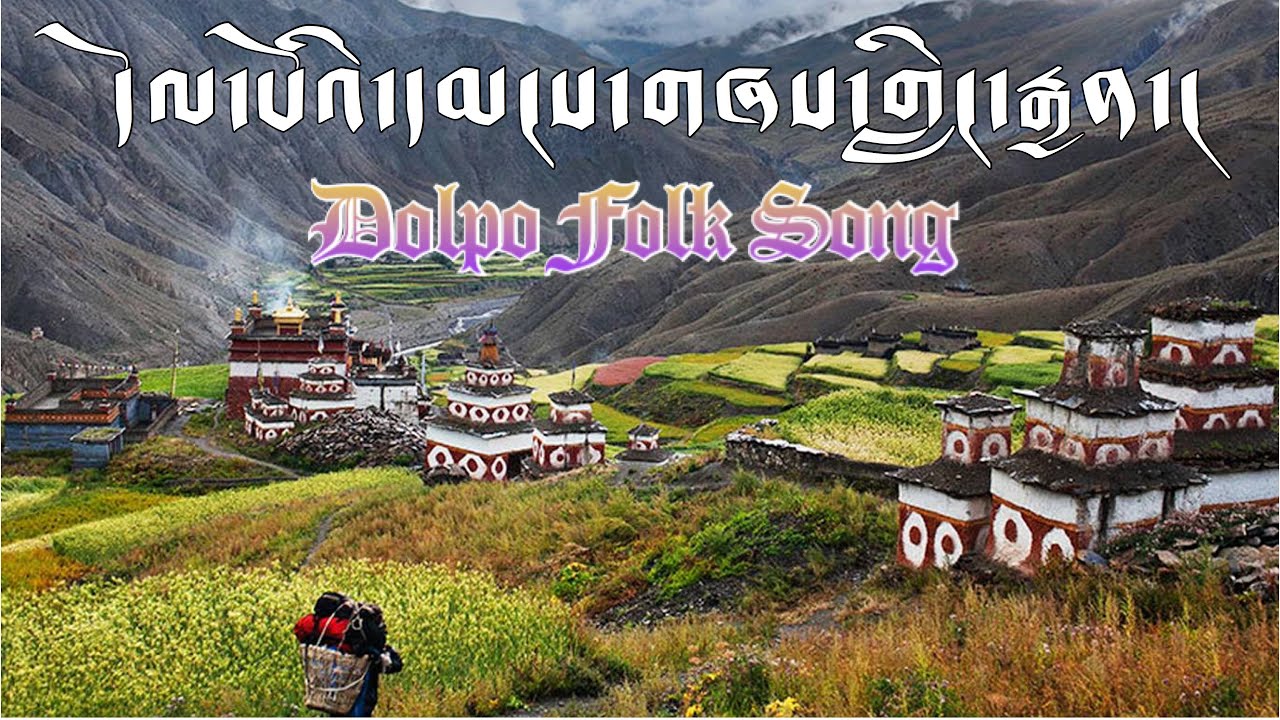 Dolpo Lyrical Song| 2020 གླིང་རྒྱན།