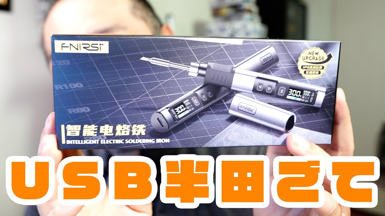 「持ち運べる半田ごて！HS-02Bを試してみたら最高の使い勝手だった」 jkumoのVLOG Vol.1577
