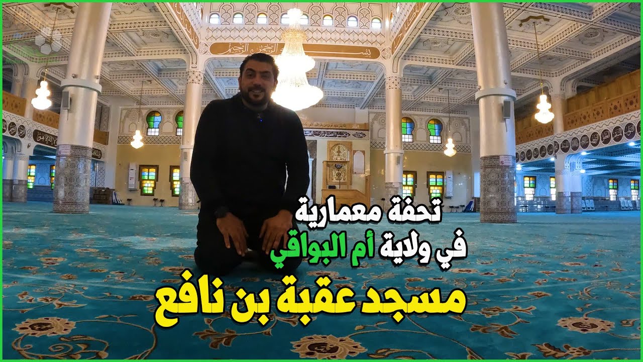 مسجد وتحفة معمارية تفتخر بها ولاية 