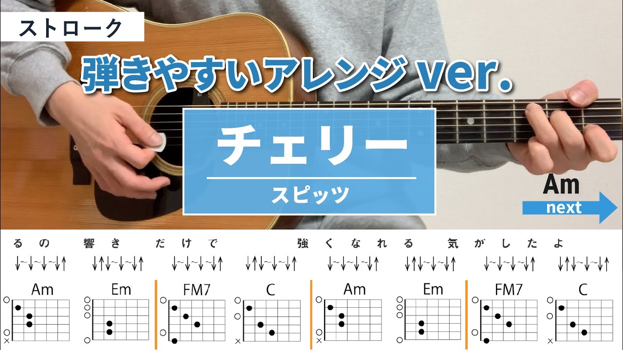 チェリー /スピッツ - 弾き語りギターコード【弾きやすいアレンジ・ストローク】