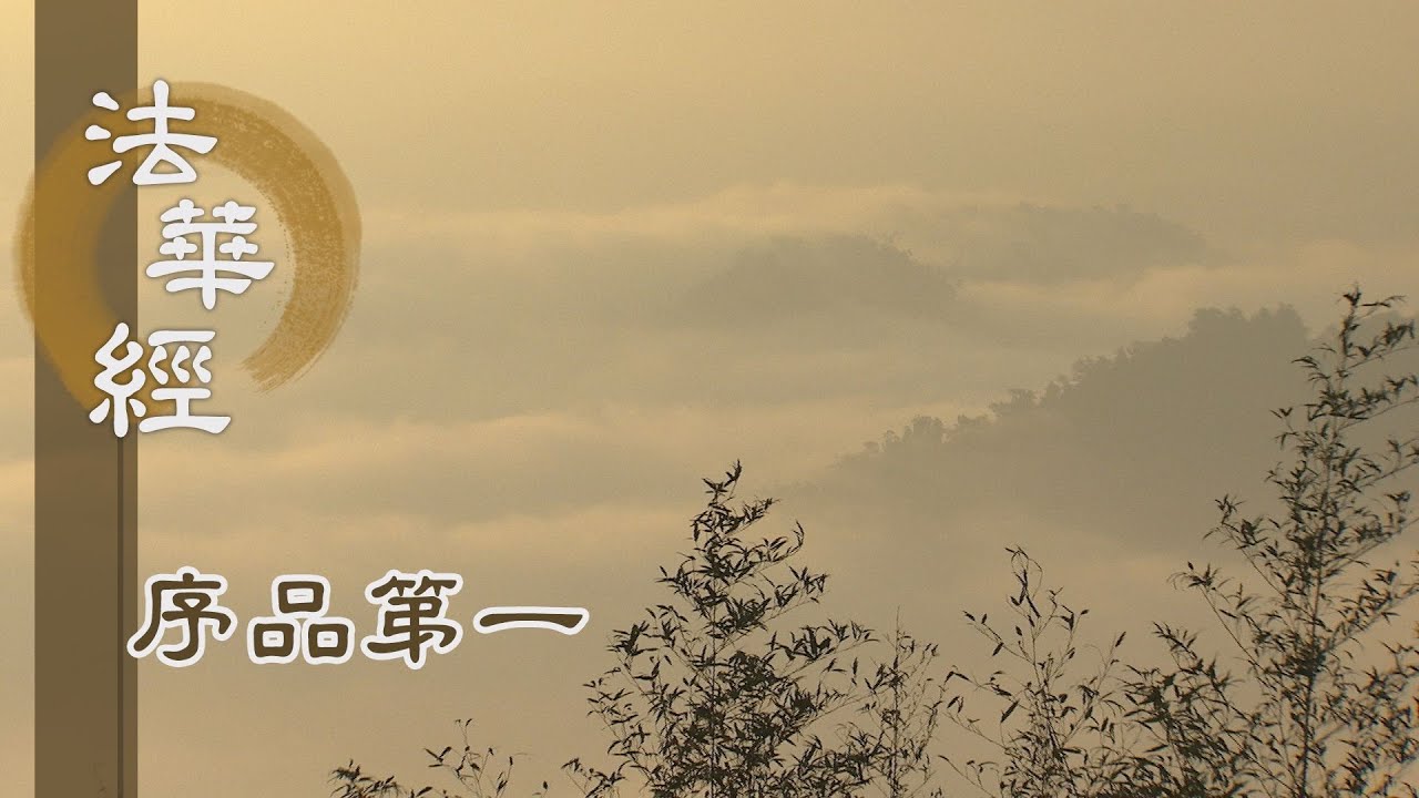 【靜思妙蓮華】法華經序品第一 - 回歸本源清淨心 - 20191224 第85集