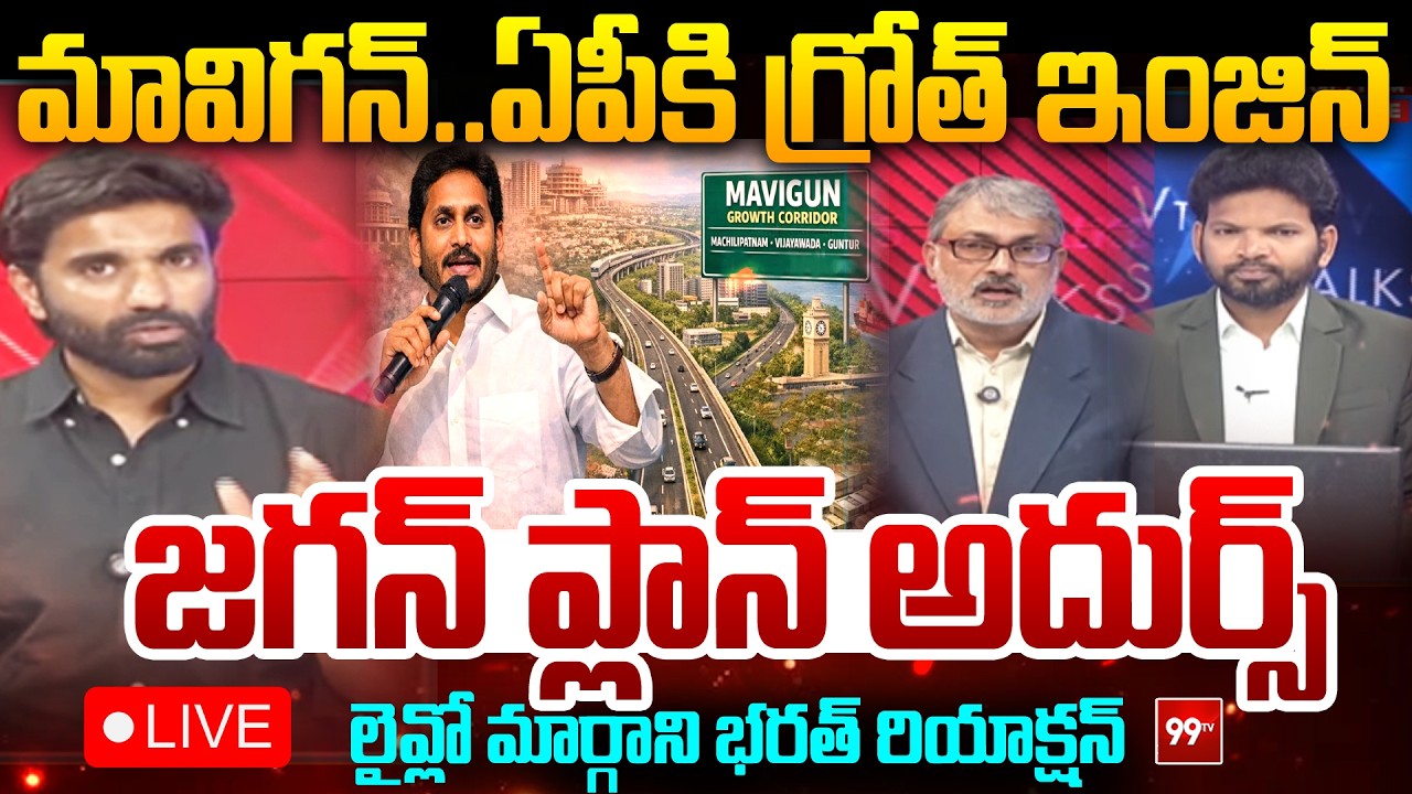 LIVE : మావిగన్.. ఏపీకి గ్రోత్ ఇంజిన్.. | Former MP Margani Bharat About YS Jagan MAVIGUN Plan | 99Tv