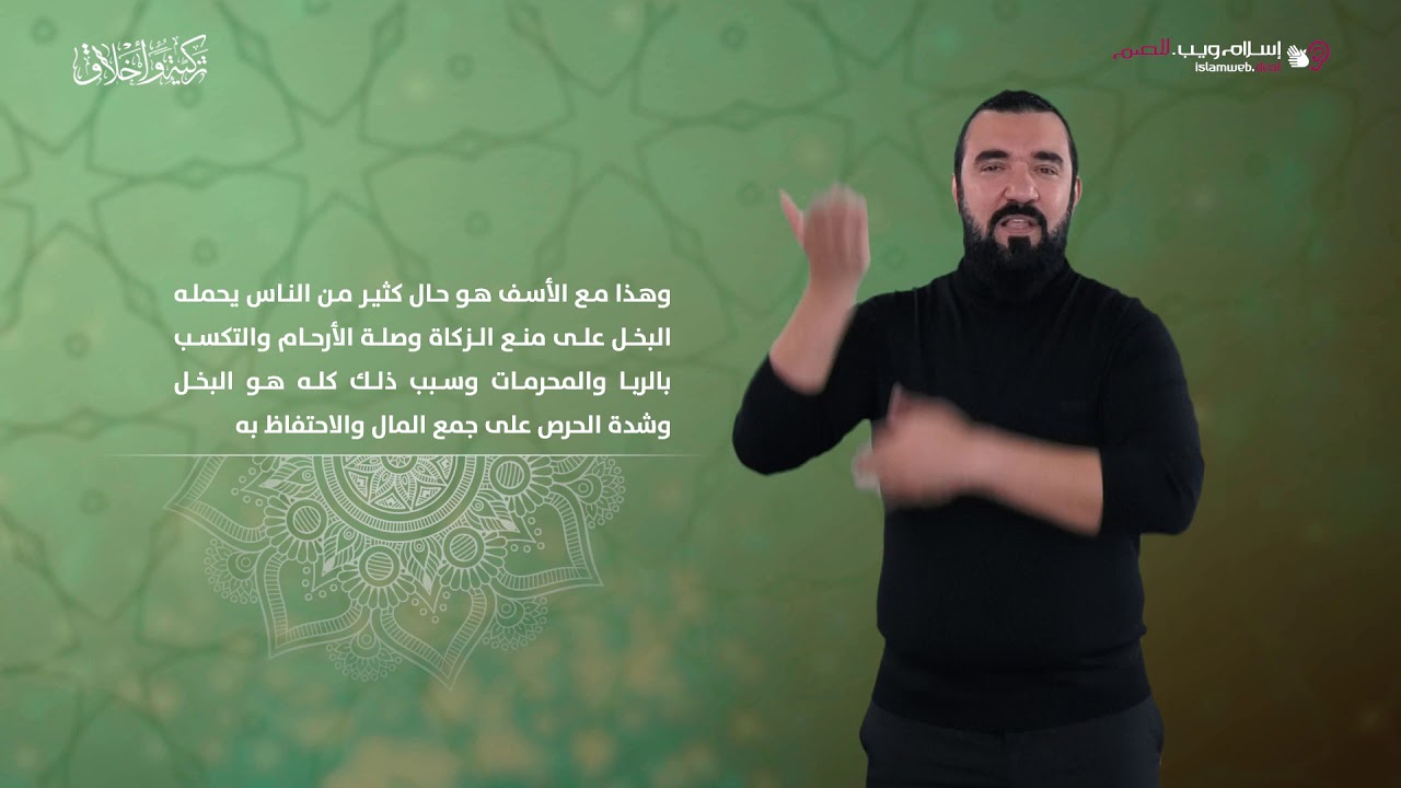 الحذر من البخل | أخلاق إسلامية | إسلام ويب | بلغة الإشارة