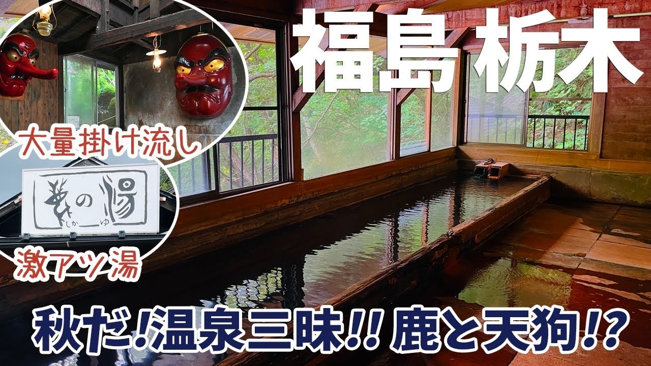 [ 福島・栃木 2泊3日の温泉三昧の旅 ]　#1 超激熱ど根性風呂『 那須温泉 鹿の湯 』に挑戦！ / 天狗に睨まれながら入る『 北温泉旅館 』 源泉ジャブジャブ掛け流しで、女性専用の内湯も最高♪