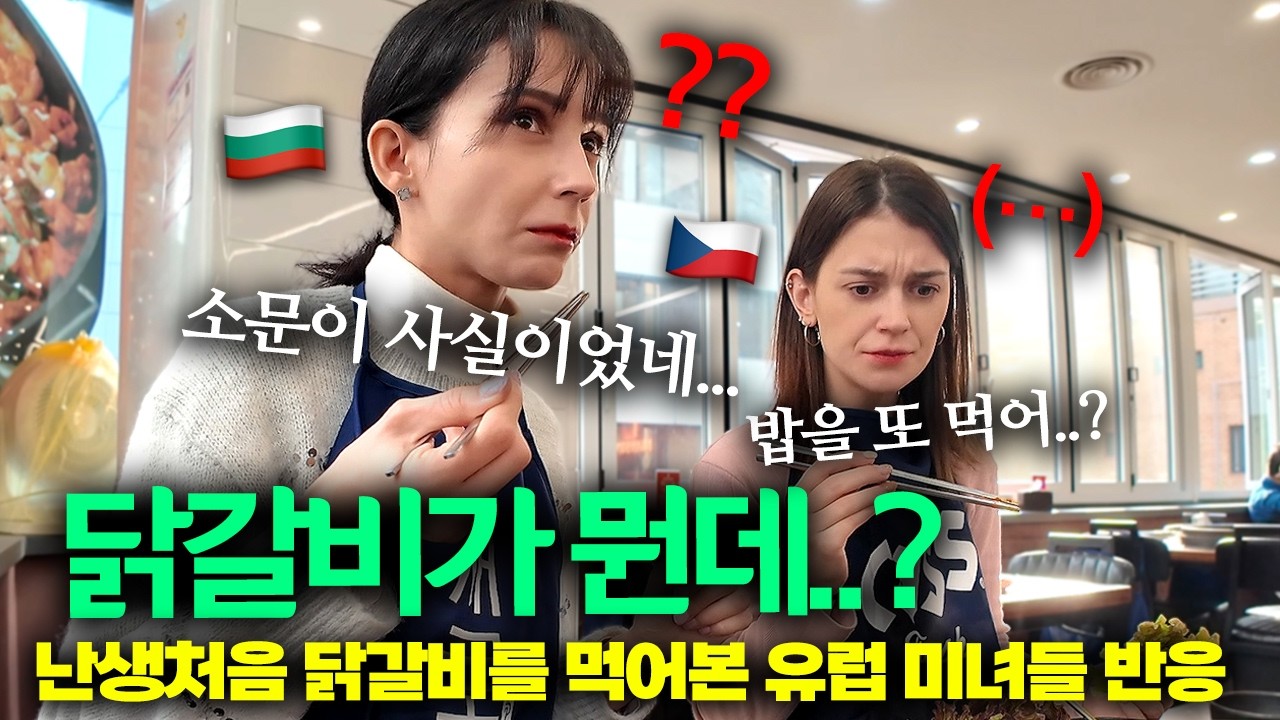 “유럽에선 철판요리 비싸서 못먹어…” 난생처음 한국 닭갈비를 경험한 외국인 미녀들의 리얼 반응!