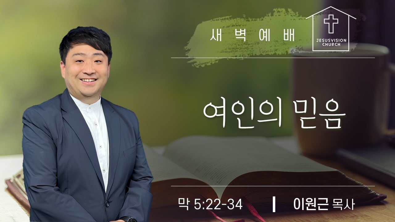 여인의 믿음 막 5:22-34 / 이원근 목사 새벽예배설교 20260216