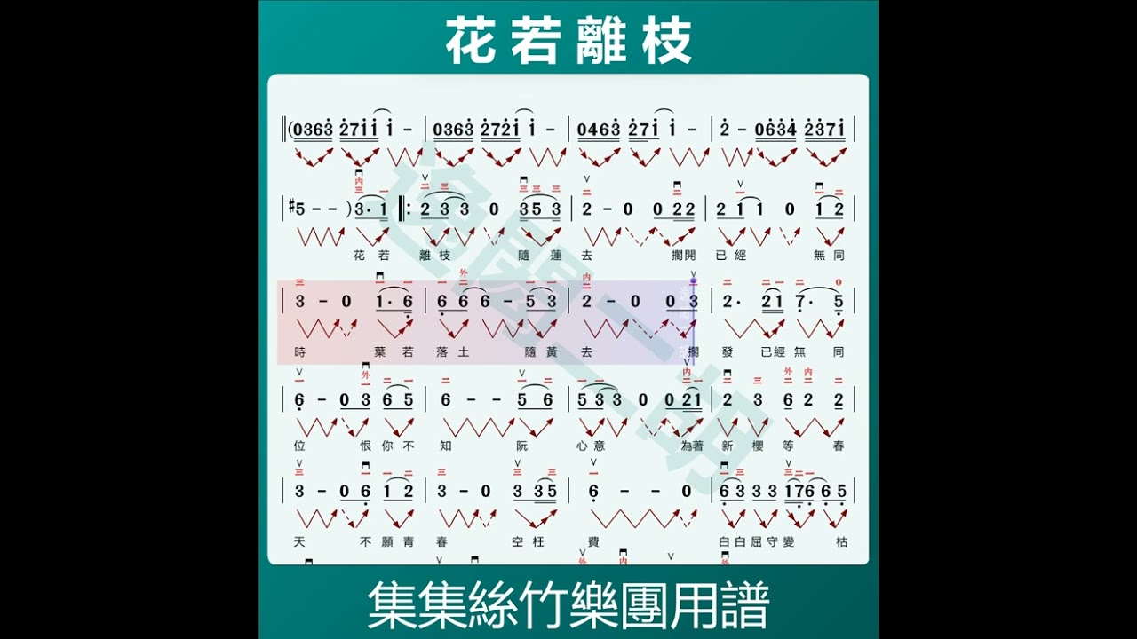 花若離枝 （動態譜）上課用