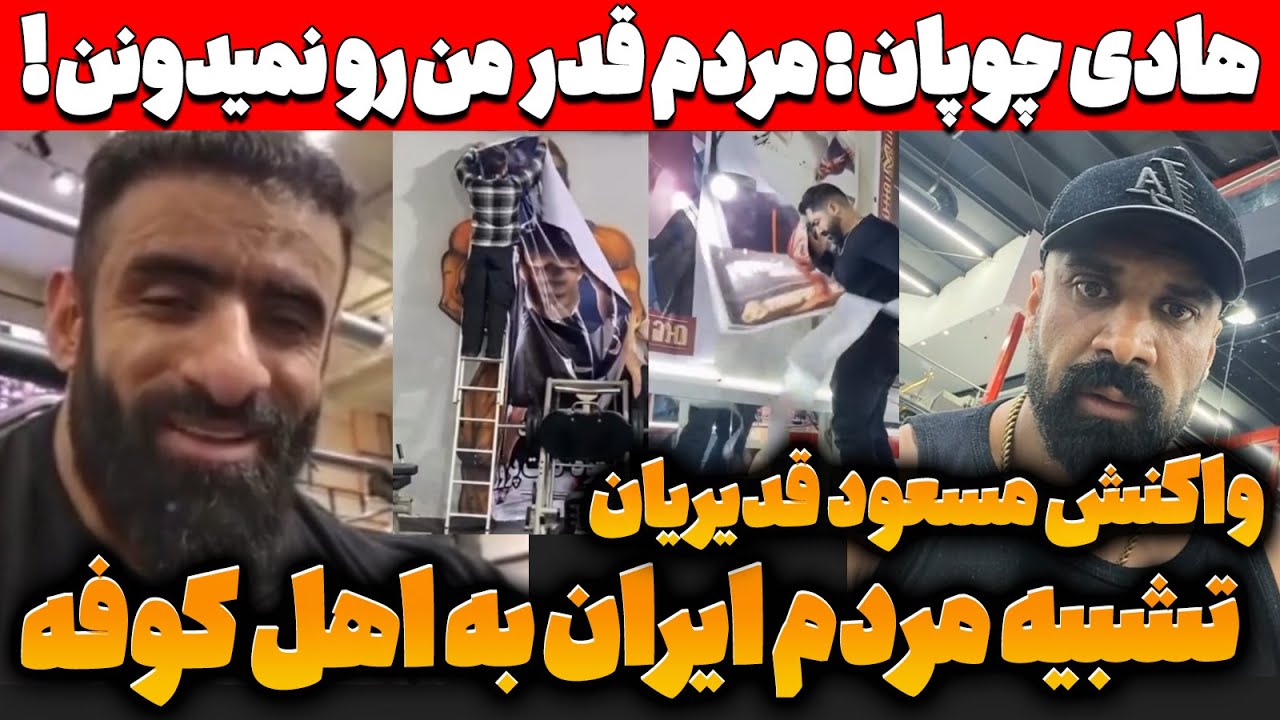 هادی چوپان: «مردم قدر من رو نمی‌دونن!» | تشبیه مردم ایران به اهل کوفه + واکنش مسعود قدیریان
