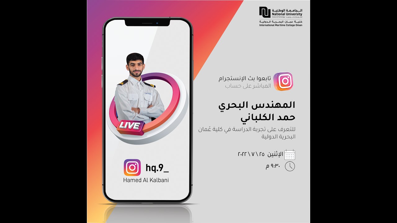 تجربة الدراسة في كلية عمان البحرية الدولية مع المهندس البحري حمد الكلباني