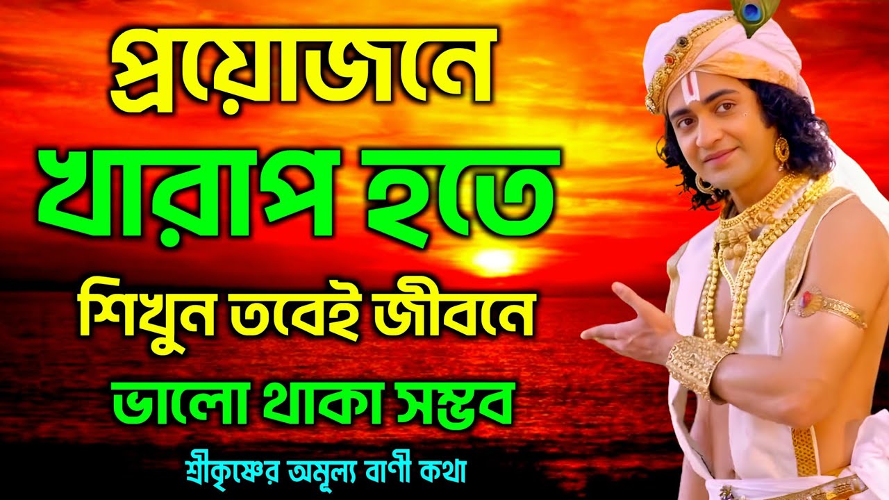 প্রয়োজনে খারাপ হতে শিখুন তবেই জীবনে ভালো থাকবেন ! শ্রীমদ্ভাগবতগীতার অমূল্য বাণী কথা | Krishna Katha