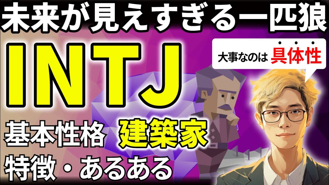 【INTJの特徴・あるある解説】16タイプで最も未来予測が得意なINTJ！欠点を見抜くのがうますぎて、間違いを指摘しすぎないよう注意！【サルでも分かるMBTI解説】
