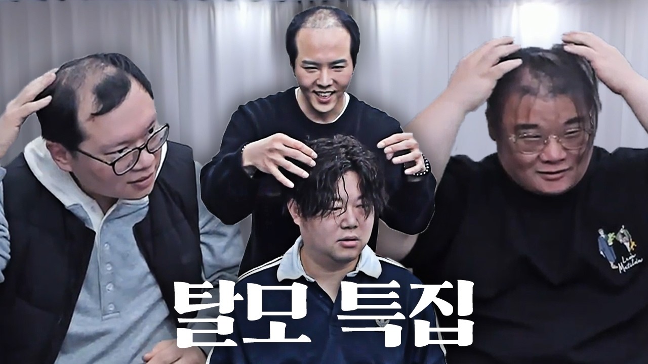 감스트x맨만기 탈모가 심한 사람들 특집...