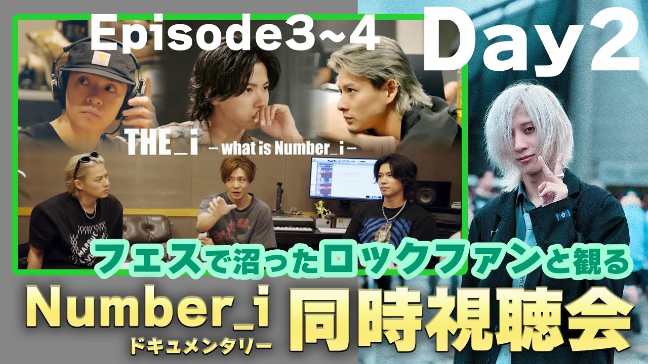 Number_i 密着ドキュメンタリー「THE_i」同時視聴会 DAY2