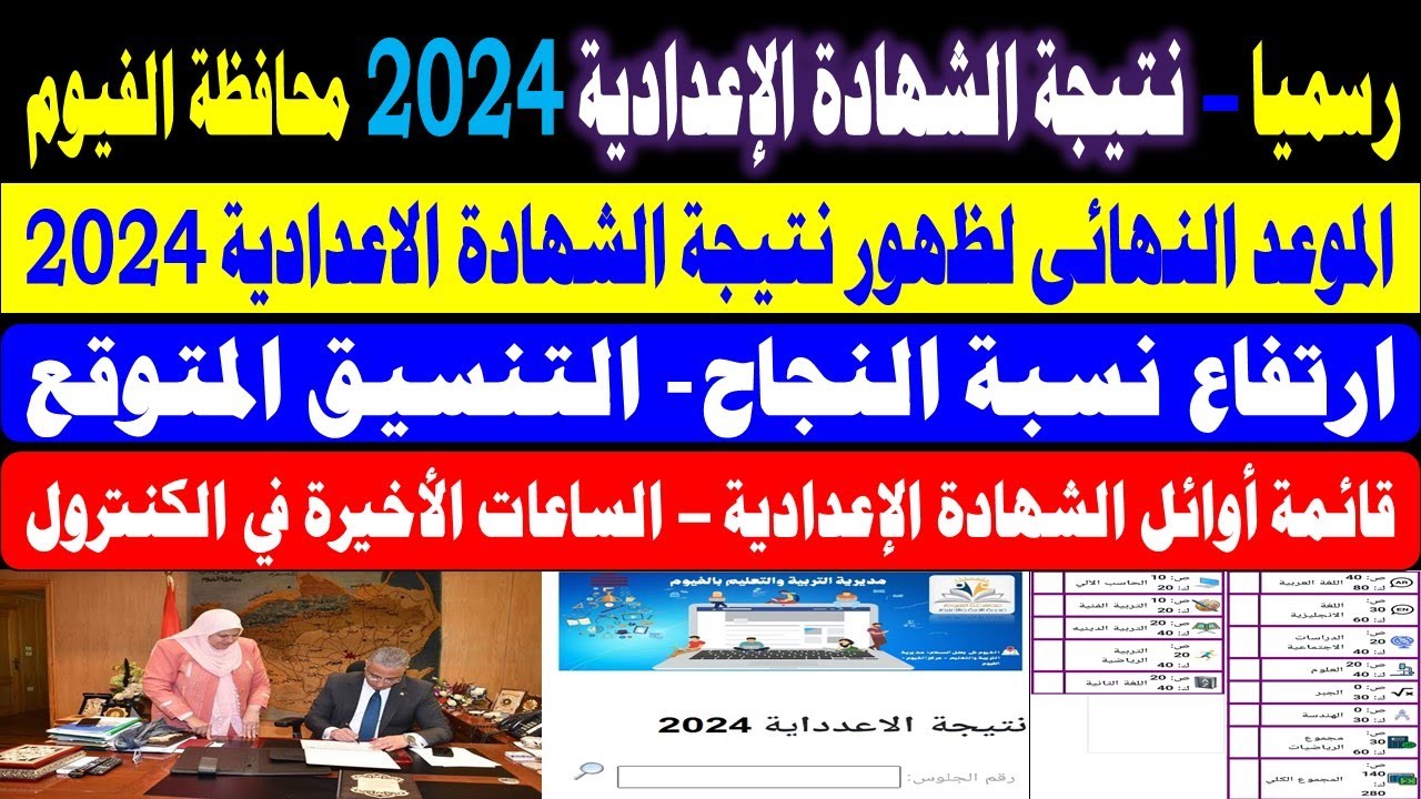 رسميا || موعد ظهور نتيجة الشهادة الاعدادية 2024 محافظة الفيوم | نتيجة الشهادة الاعدادية الترم الثاني