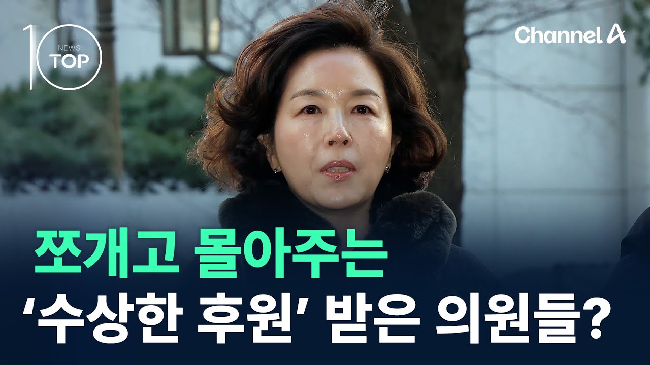 쪼개고 몰아주는 ‘수상한 후원’ 받은 의원들? / 채널A / 뉴스TOP 10