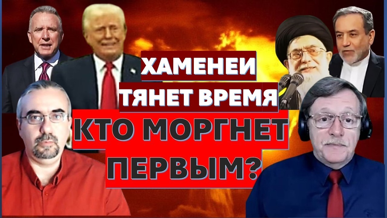 Иранист М.Бородкин: Хаменеи водит Трампа за нос и надеется на Меч Зульфикара. Удар все ближе