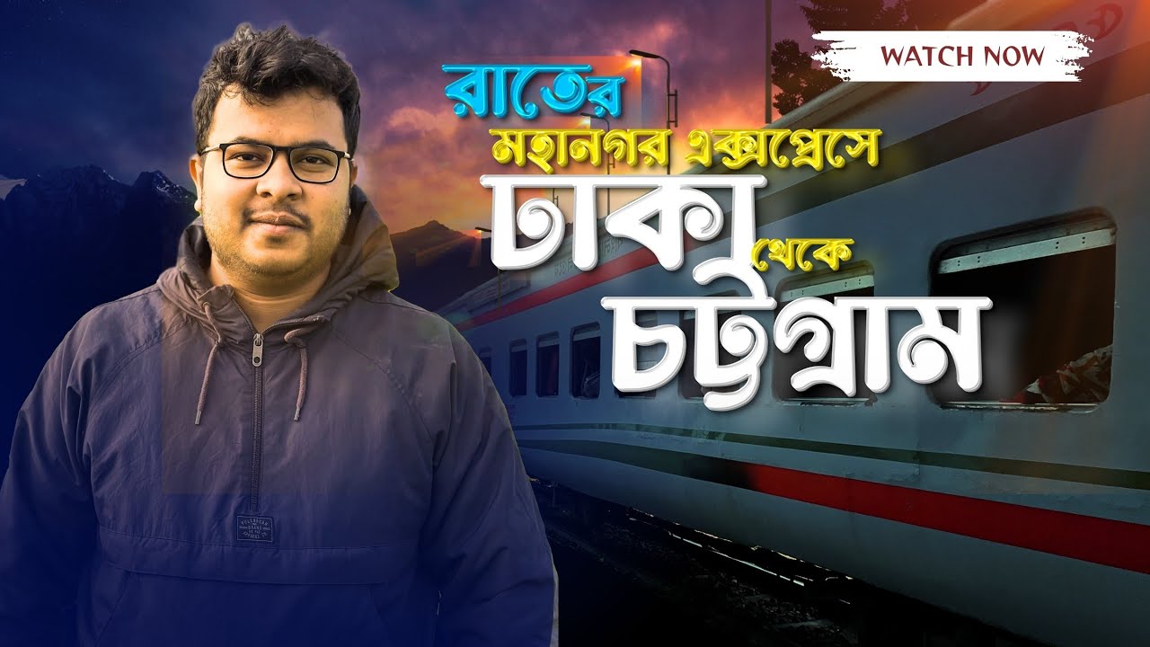মহানগর এক্সপ্রেস ঢাকা টু চট্টগ্রাম ট্রেন জার্নি | Mohanagar Express Train🇧🇩Dhaka To Chittagong train