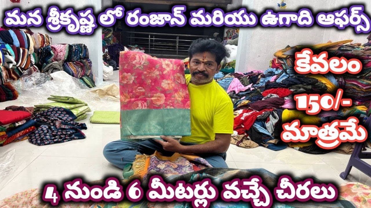 #guntur 4 నుండి 6 మీటర్లు వచ్చే చీరలు|| కేవలం 150/-మాత్రమే#ramzan #saree @NDTrendsGuntur 