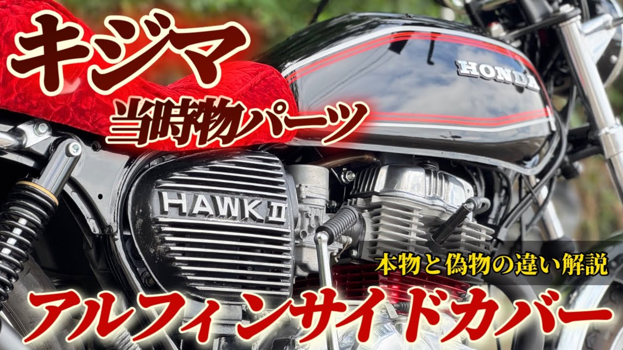 旧車【CB250T】ホークを当時物パーツでカスタムしたらかっこよすぎる！！250cc旧車バイク バブ CB400T ホーク2