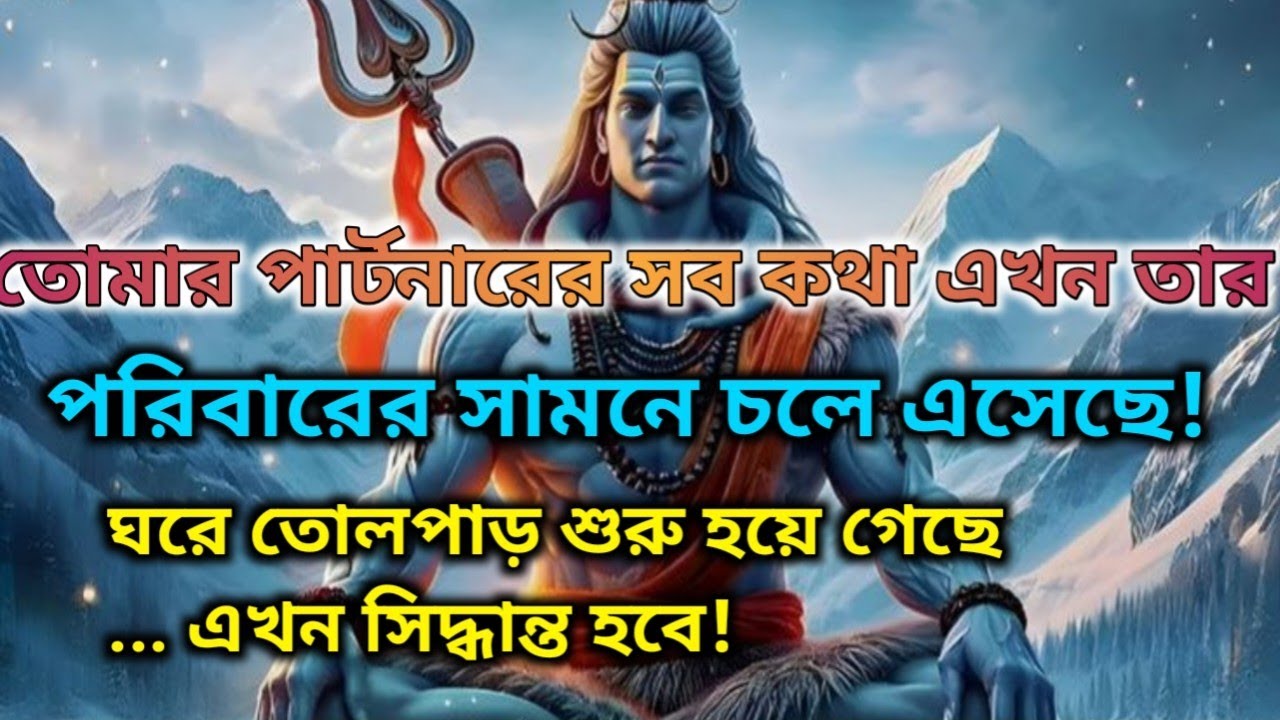 🌈তোমার পার্টনারের প্রতিটি কথা এখন তার পরিবারের সামনে প্রকাশ হয়ে গেছে| ডিভাইনমেসেজ🕉️ মহাদেবের কৃপা 