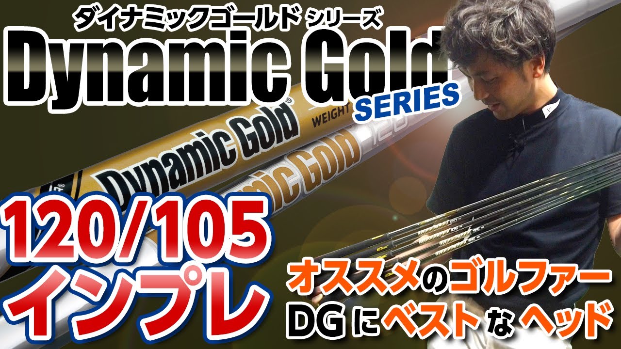 【パート２】ダイナミックゴールドシリーズ 全インプレッション〈Part2：DG120/105編〉