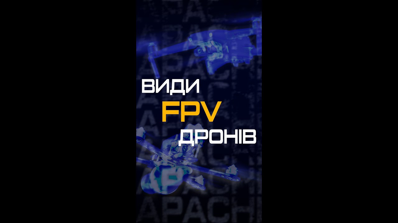 Що таке FPV-дрон?