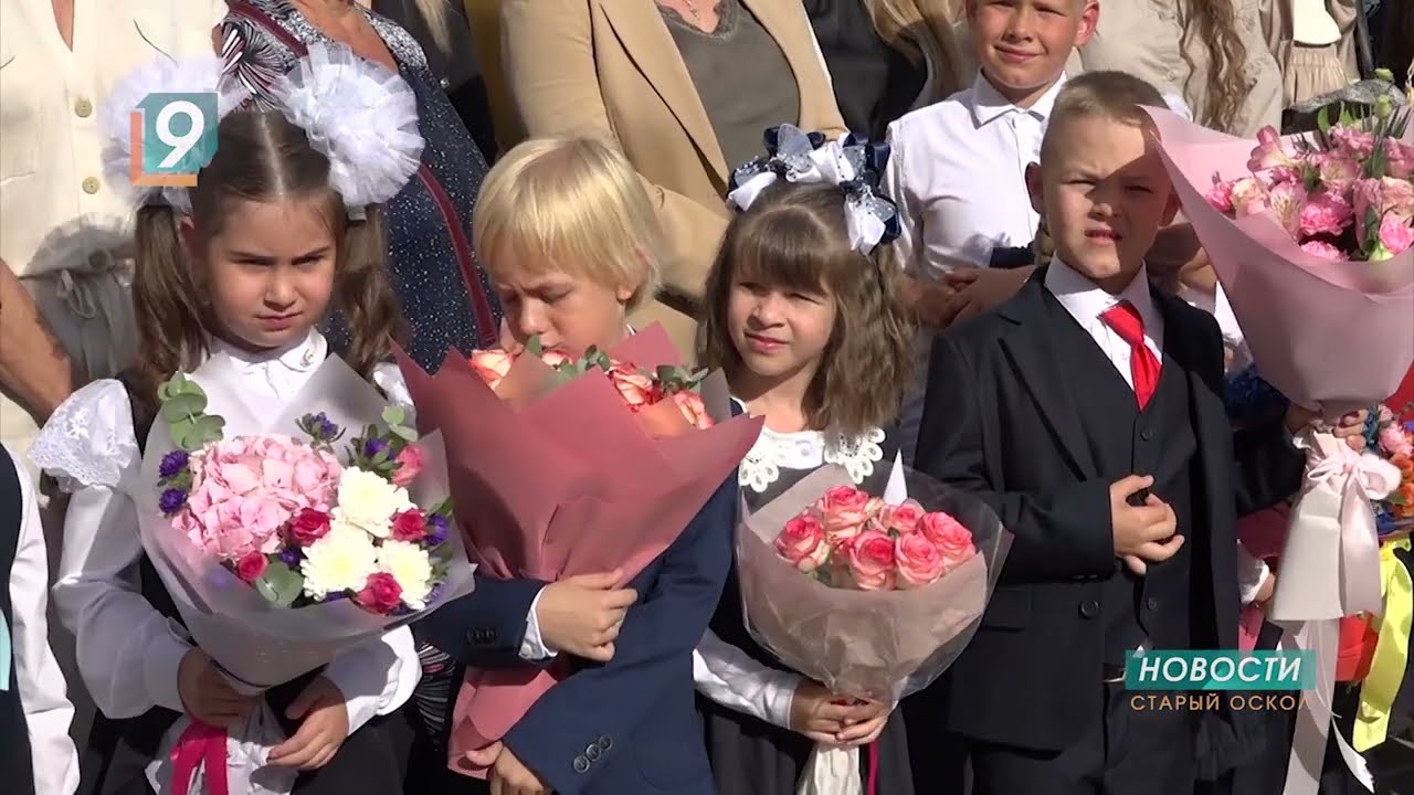 День знаний в Старом Осколе: в первый раз в первый класс пошли больше 3-х тысяч детей