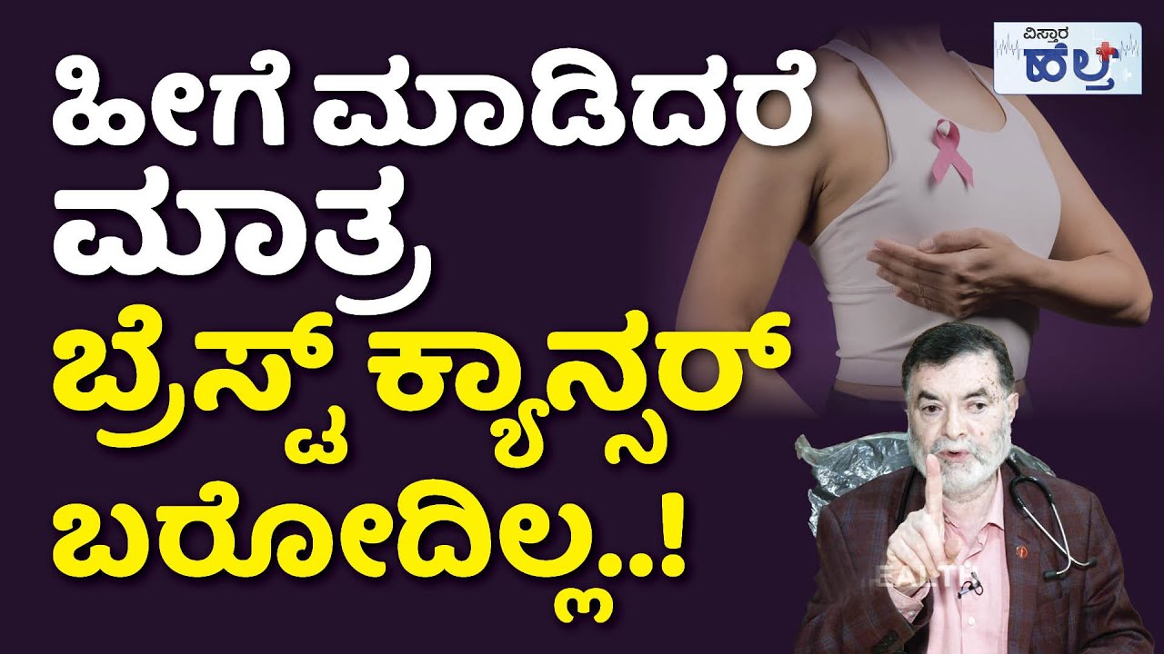 ಇವುಗಳೇ ಬ್ರೆಸ್ಟ್‌ ಕ್ಯಾನ್ಸರ್‌ನ ಲಕ್ಷಣಗಳು..! | Breast Cancer Symptoms And Treatment | Dr Anjanappa