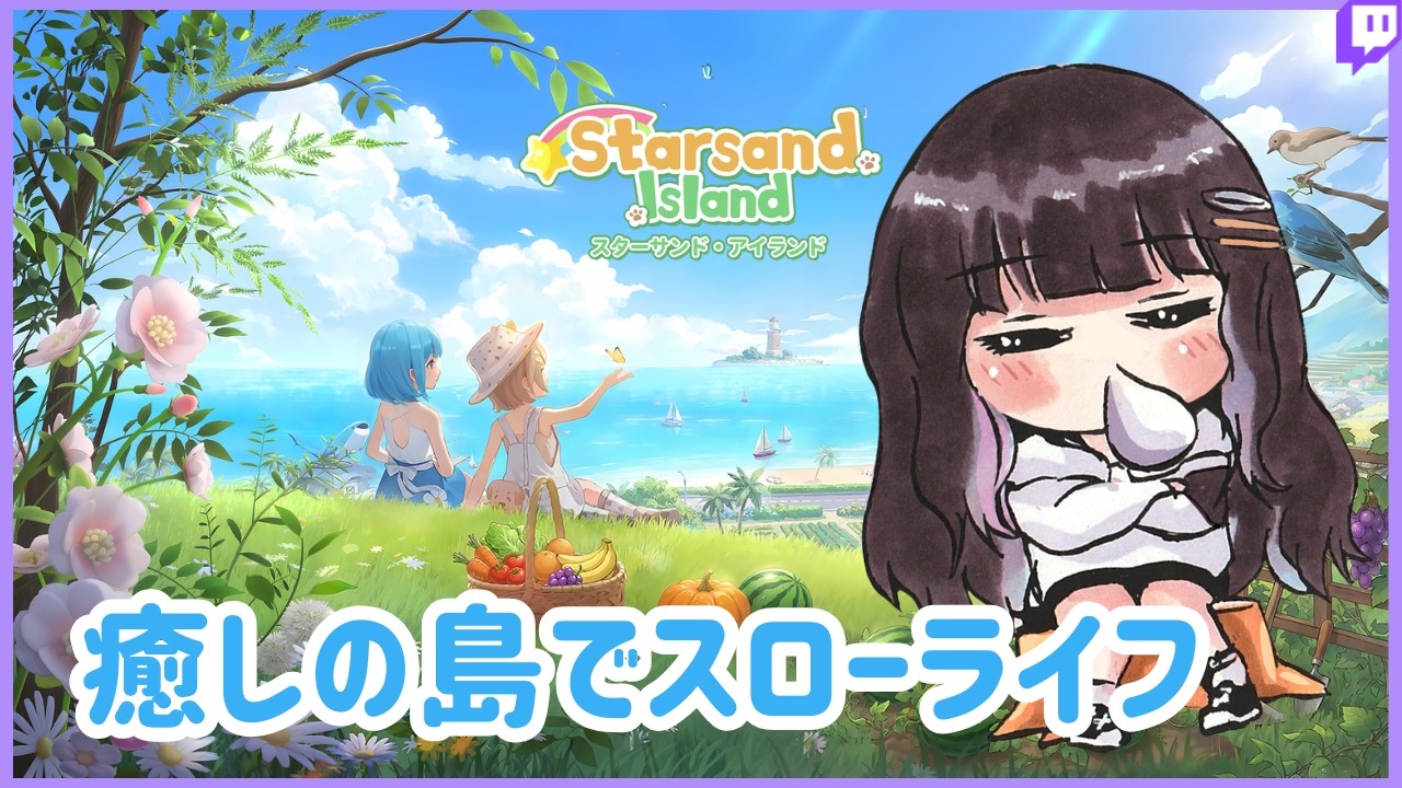 【Starsand Island】#3 こころゆくまでちる島 | 2026.2.17 Twitchアーカイブ【おしゅ / Oshu】